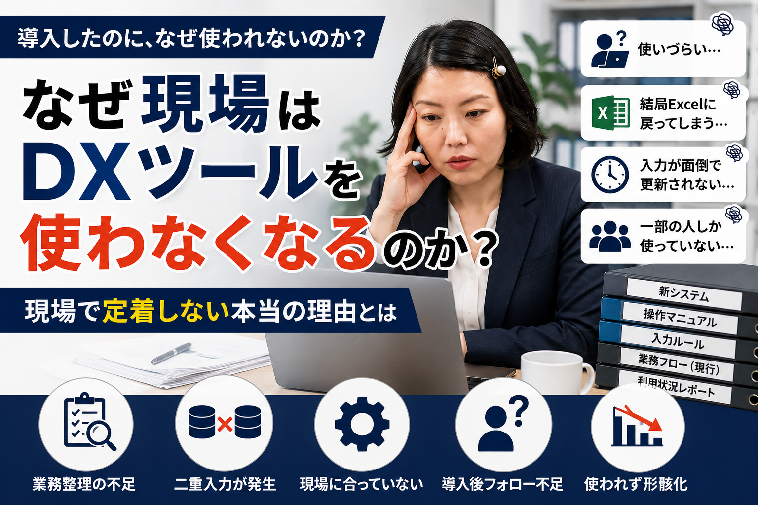 なぜ現場はDXツールを使わなくなるのか？